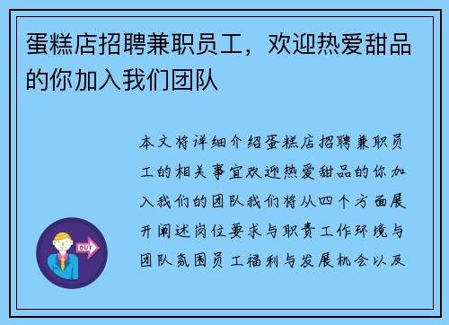 蛋糕店招聘兼职员工，欢迎热爱甜品的你加入我们团队