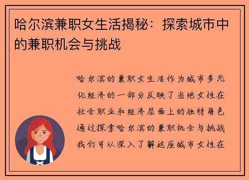 哈尔滨兼职女生活揭秘：探索城市中的兼职机会与挑战