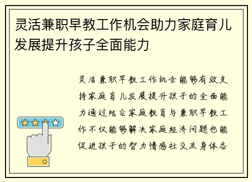 灵活兼职早教工作机会助力家庭育儿发展提升孩子全面能力