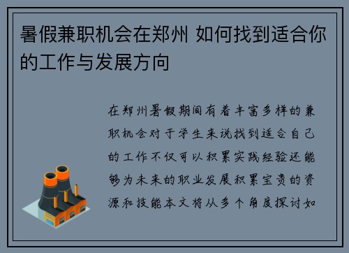 暑假兼职机会在郑州 如何找到适合你的工作与发展方向