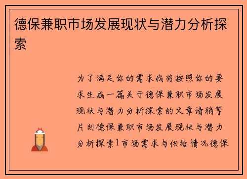 德保兼职市场发展现状与潜力分析探索