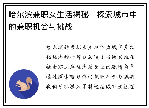 哈尔滨兼职女生活揭秘：探索城市中的兼职机会与挑战