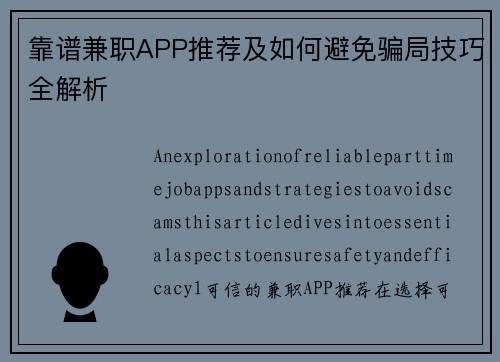 靠谱兼职APP推荐及如何避免骗局技巧全解析