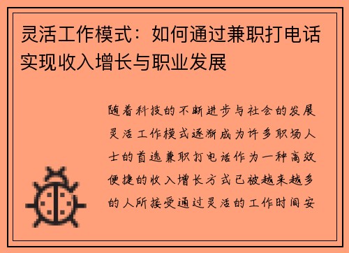 灵活工作模式：如何通过兼职打电话实现收入增长与职业发展