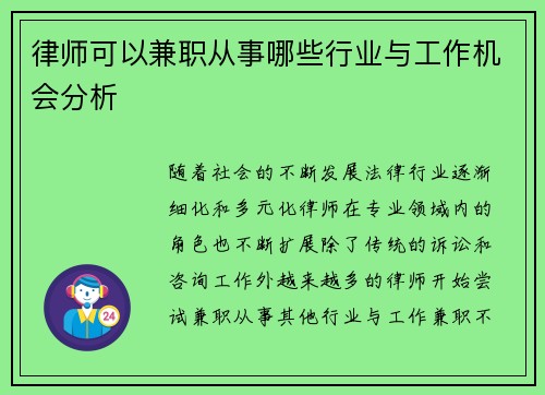 律师可以兼职从事哪些行业与工作机会分析