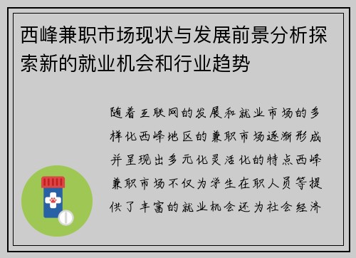 西峰兼职市场现状与发展前景分析探索新的就业机会和行业趋势