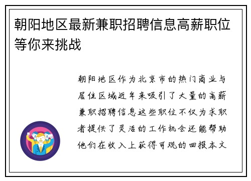 朝阳地区最新兼职招聘信息高薪职位等你来挑战
