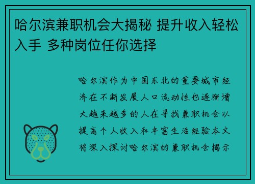 哈尔滨兼职机会大揭秘 提升收入轻松入手 多种岗位任你选择
