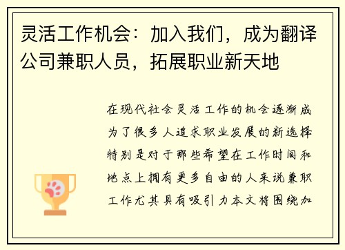 灵活工作机会：加入我们，成为翻译公司兼职人员，拓展职业新天地
