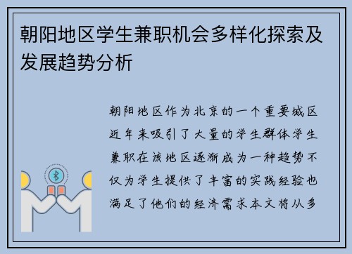 朝阳地区学生兼职机会多样化探索及发展趋势分析
