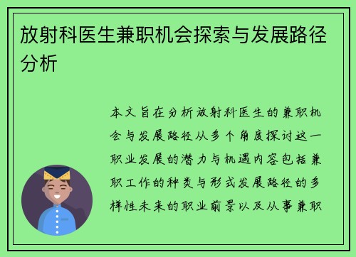 放射科医生兼职机会探索与发展路径分析