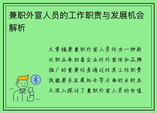 兼职外宣人员的工作职责与发展机会解析