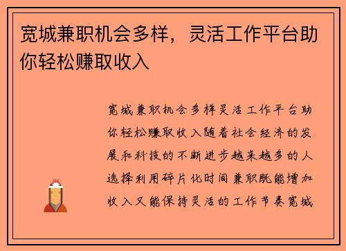 宽城兼职机会多样，灵活工作平台助你轻松赚取收入