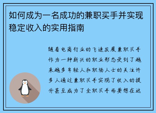 如何成为一名成功的兼职买手并实现稳定收入的实用指南