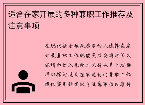 适合在家开展的多种兼职工作推荐及注意事项