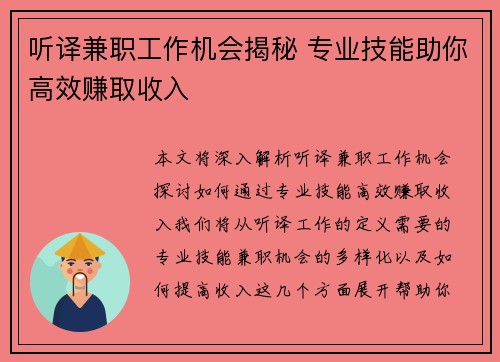 听译兼职工作机会揭秘 专业技能助你高效赚取收入