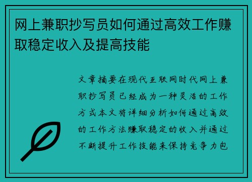 网上兼职抄写员如何通过高效工作赚取稳定收入及提高技能