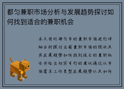 都匀兼职市场分析与发展趋势探讨如何找到适合的兼职机会