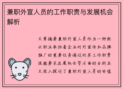 兼职外宣人员的工作职责与发展机会解析