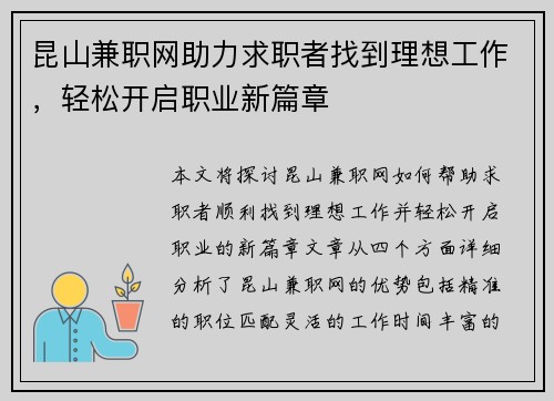昆山兼职网助力求职者找到理想工作，轻松开启职业新篇章