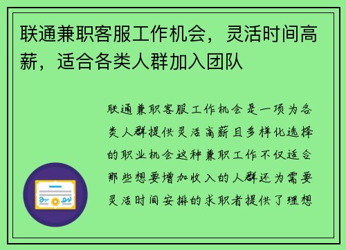 联通兼职客服工作机会，灵活时间高薪，适合各类人群加入团队