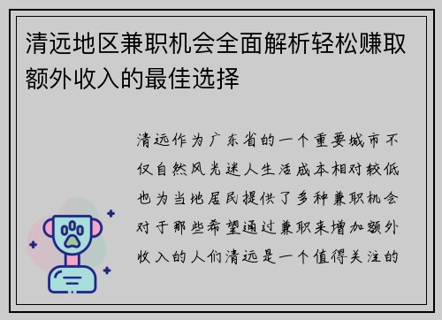 清远地区兼职机会全面解析轻松赚取额外收入的最佳选择