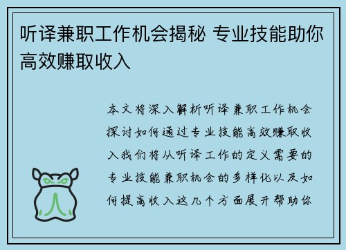 听译兼职工作机会揭秘 专业技能助你高效赚取收入