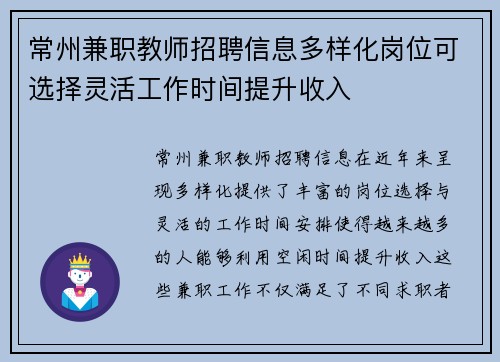 常州兼职教师招聘信息多样化岗位可选择灵活工作时间提升收入