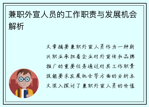 兼职外宣人员的工作职责与发展机会解析
