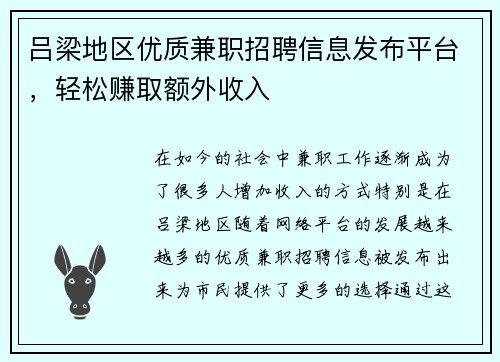 吕梁地区优质兼职招聘信息发布平台，轻松赚取额外收入