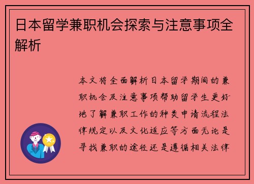 日本留学兼职机会探索与注意事项全解析