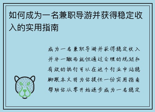 如何成为一名兼职导游并获得稳定收入的实用指南