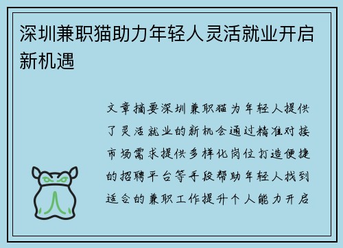 深圳兼职猫助力年轻人灵活就业开启新机遇