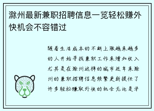 滁州最新兼职招聘信息一览轻松赚外快机会不容错过