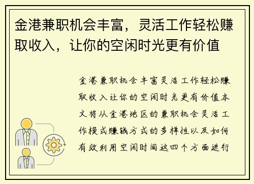 金港兼职机会丰富，灵活工作轻松赚取收入，让你的空闲时光更有价值