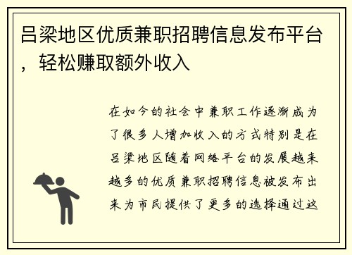 吕梁地区优质兼职招聘信息发布平台，轻松赚取额外收入