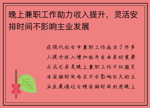 晚上兼职工作助力收入提升，灵活安排时间不影响主业发展