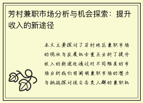 芳村兼职市场分析与机会探索：提升收入的新途径