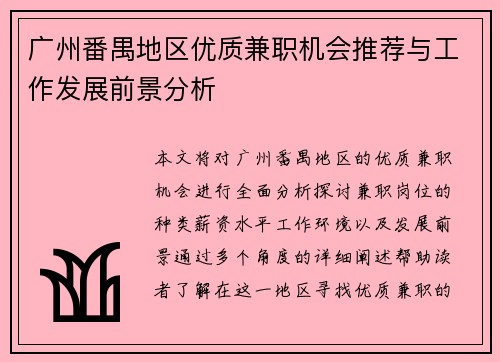 广州番禺地区优质兼职机会推荐与工作发展前景分析