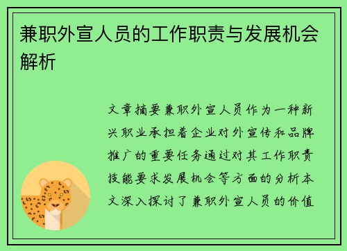 兼职外宣人员的工作职责与发展机会解析