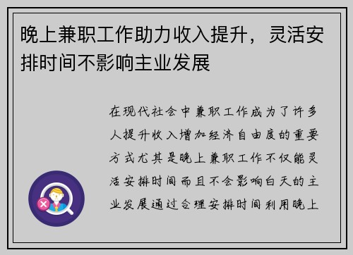 晚上兼职工作助力收入提升，灵活安排时间不影响主业发展