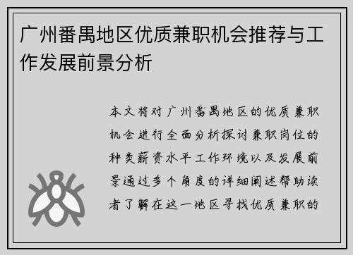 广州番禺地区优质兼职机会推荐与工作发展前景分析