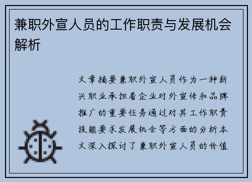 兼职外宣人员的工作职责与发展机会解析