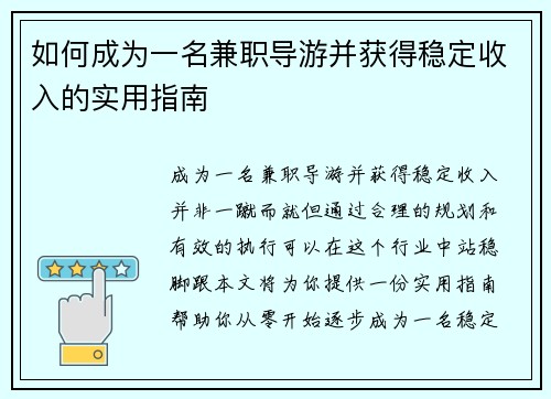 如何成为一名兼职导游并获得稳定收入的实用指南