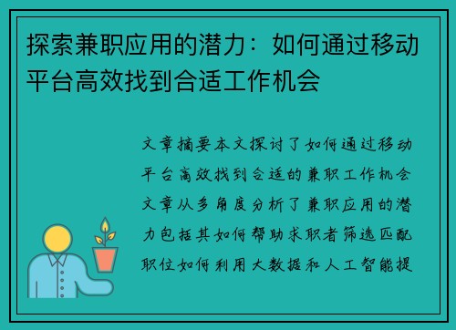 探索兼职应用的潜力：如何通过移动平台高效找到合适工作机会