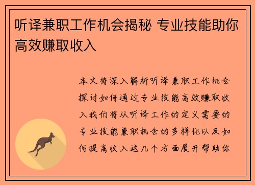 听译兼职工作机会揭秘 专业技能助你高效赚取收入