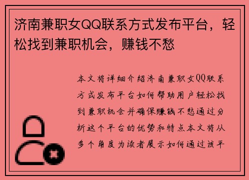 济南兼职女QQ联系方式发布平台，轻松找到兼职机会，赚钱不愁
