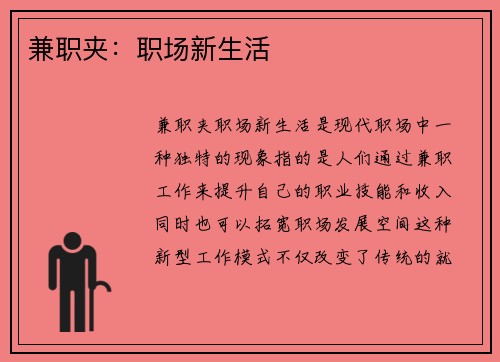 兼职夹：职场新生活