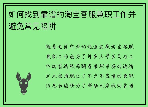如何找到靠谱的淘宝客服兼职工作并避免常见陷阱