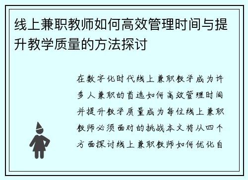 线上兼职教师如何高效管理时间与提升教学质量的方法探讨